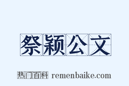 祭颖公文是什么意思的图片